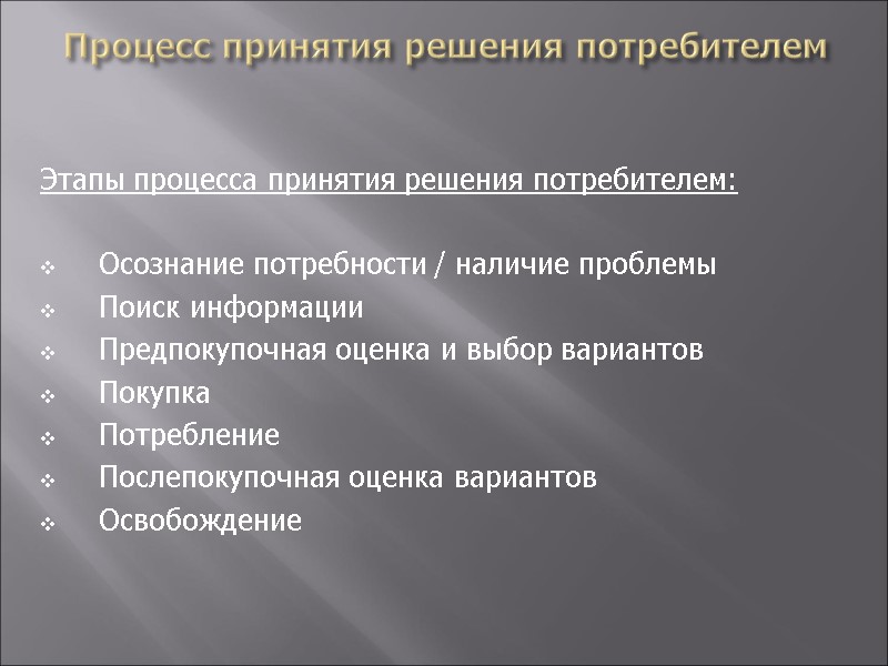 Процесс принятия решения потребителем   Этапы процесса принятия решения потребителем:  Осознание потребности